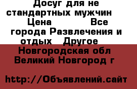 Досуг для не стандартных мужчин!!! › Цена ­ 5 000 - Все города Развлечения и отдых » Другое   . Новгородская обл.,Великий Новгород г.